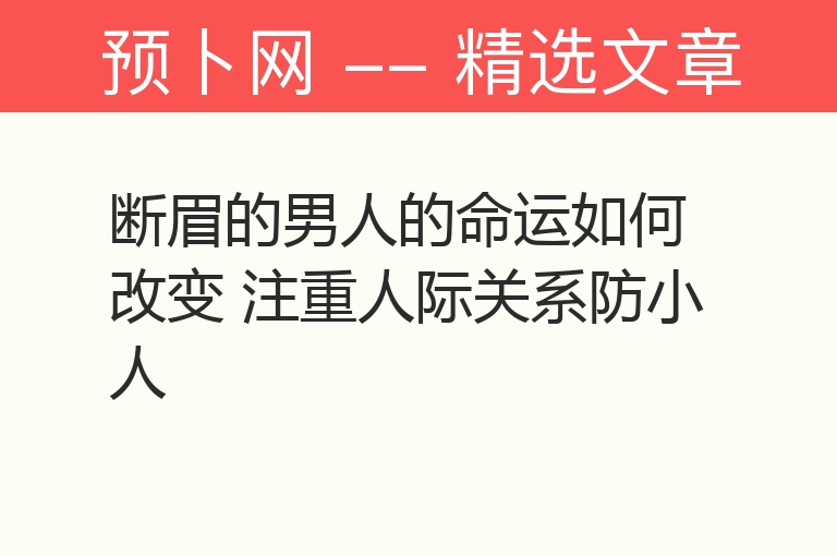 断眉的男人的命运如何改变 注重人际关系防小人