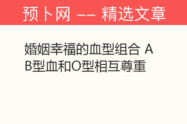 婚姻幸福的血型组合 AB型血和O型相互尊重