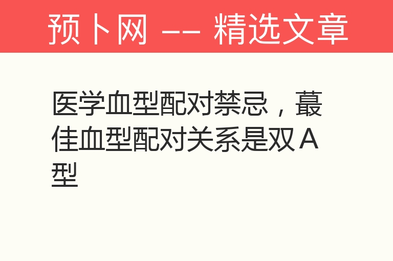 医学血型配对禁忌，蕞佳血型配对关系是双Ａ型