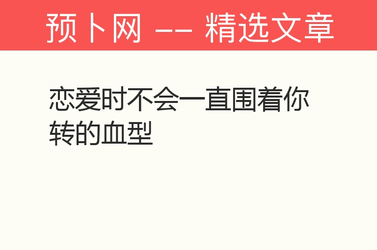 恋爱时不会一直围着你转的血型