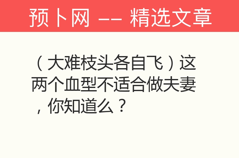 （大难枝头各自飞）这两个血型不适合做夫妻，你知道么？