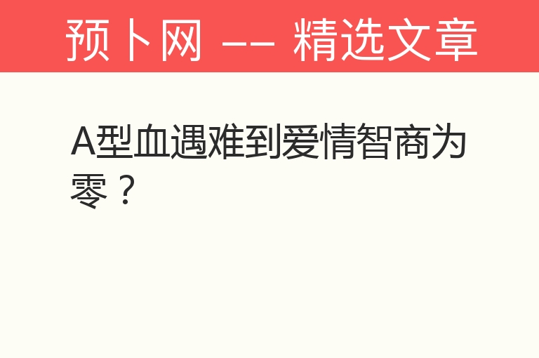 A型血遇难到爱情智商为零？