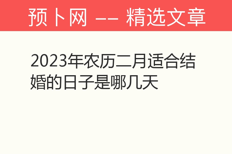 2023年农历二月适合结婚的日子是哪几天