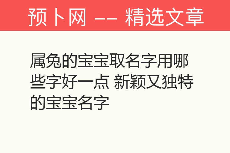 属兔的宝宝取名字用哪些字好一点 新颖又独特的宝宝名字