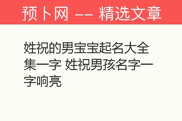 姓祝的男宝宝起名大全集一字 姓祝男孩名字一字响亮