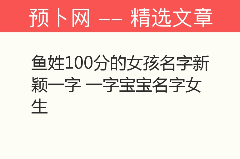 鱼姓100分的女孩名字新颖一字 一字宝宝名字女生