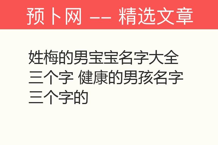 姓梅的男宝宝名字大全三个字 健康的男孩名字三个字的