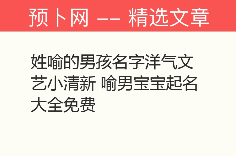 姓喻的男孩名字洋气文艺小清新 喻男宝宝起名大全免费