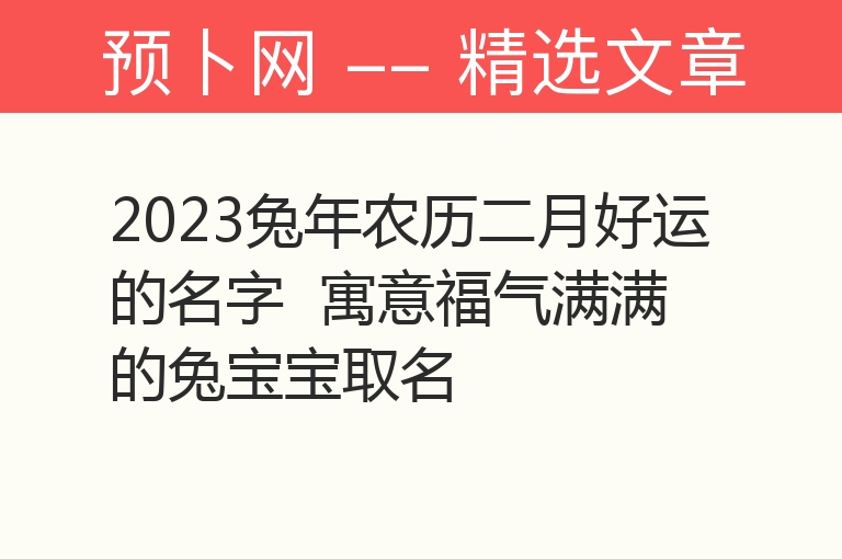 2023兔年农历二月好运的名字  寓意福气满满的兔宝宝取名