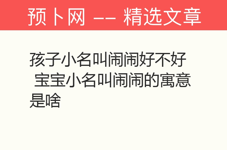 孩子小名叫闹闹好不好 宝宝小名叫闹闹的寓意是啥