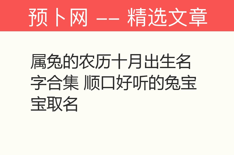 属兔的农历十月出生名字合集 顺口好听的兔宝宝取名