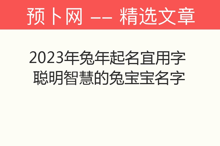 2023年兔年起名宜用字 聪明智慧的兔宝宝名字