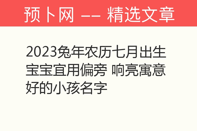 2023兔年农历七月出生宝宝宜用偏旁 响亮寓意好的小孩名字