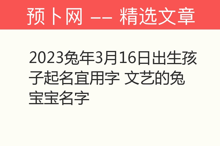 2023兔年3月16日出生孩子起名宜用字 文艺的兔宝宝名字