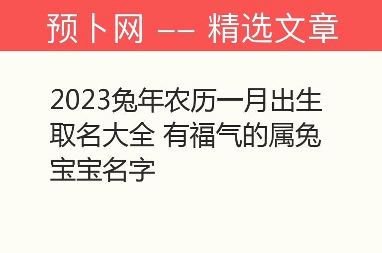 2023兔年农历一月出生取名大全 有福气的属兔宝宝名字