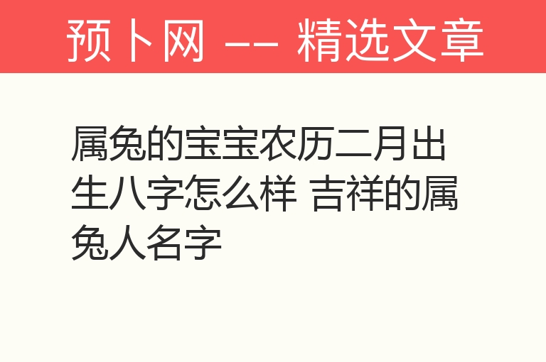 属兔的宝宝农历二月出生八字怎么样 吉祥的属兔人名字