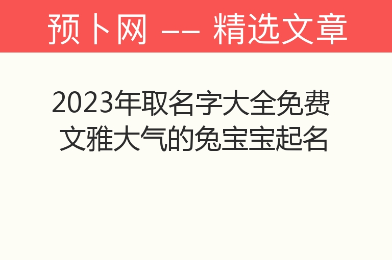 2023年取名字大全免费 文雅大气的兔宝宝起名