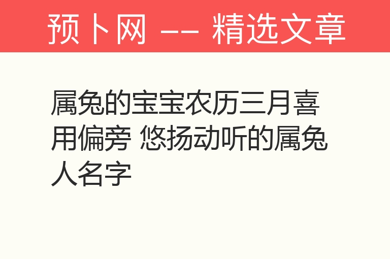 属兔的宝宝农历三月喜用偏旁 悠扬动听的属兔人名字