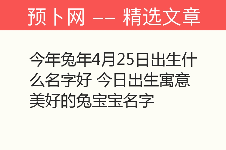 今年兔年4月25日出生什么名字好 今日出生寓意美好的兔宝宝名字