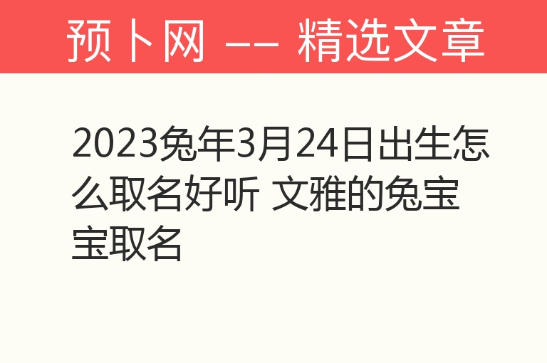 2023兔年3月24日出生怎么取名好听 文雅的兔宝宝取名