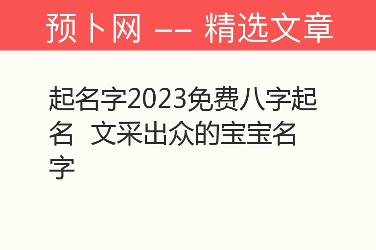 起名字2023免费八字起名  文采出众的宝宝名字