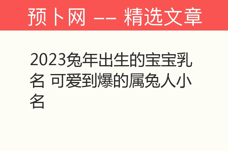 2023兔年出生的宝宝乳名 可爱到爆的属兔人小名