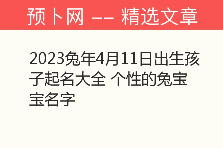 2023兔年4月11日出生孩子起名大全 个性的兔宝宝名字