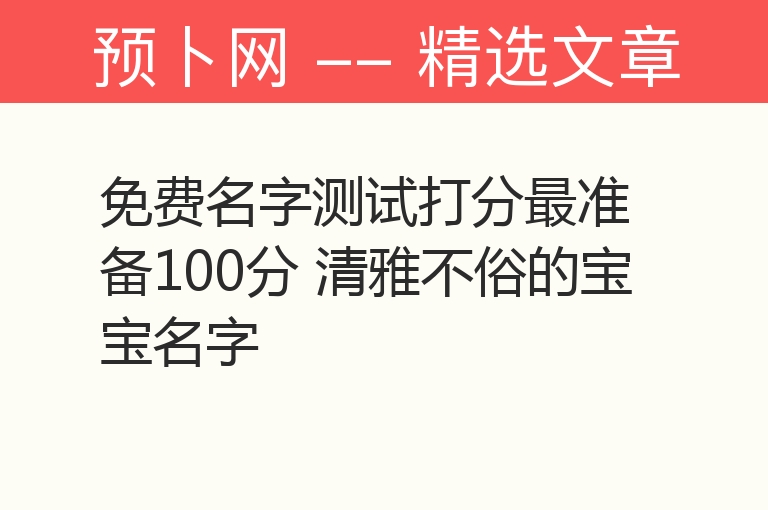 免费名字测试打分最准备100分 清雅不俗的宝宝名字