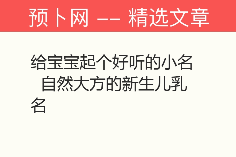 给宝宝起个好听的小名  自然大方的新生儿乳名