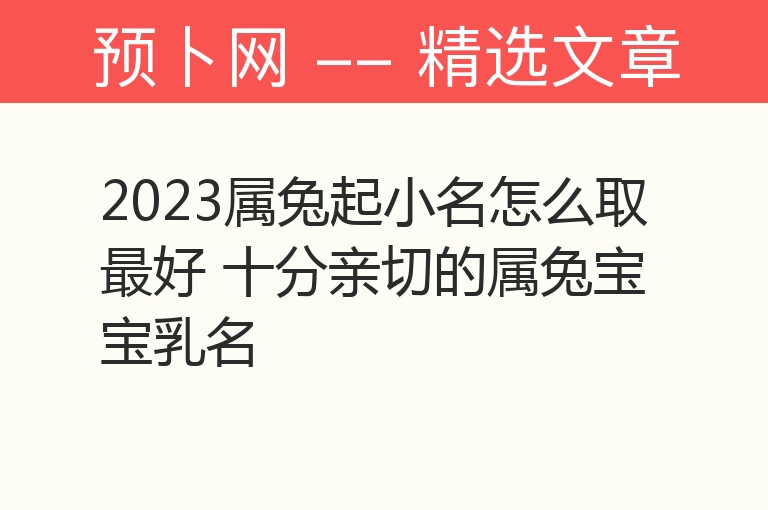 2023属兔起小名怎么取最好 十分亲切的属兔宝宝乳名