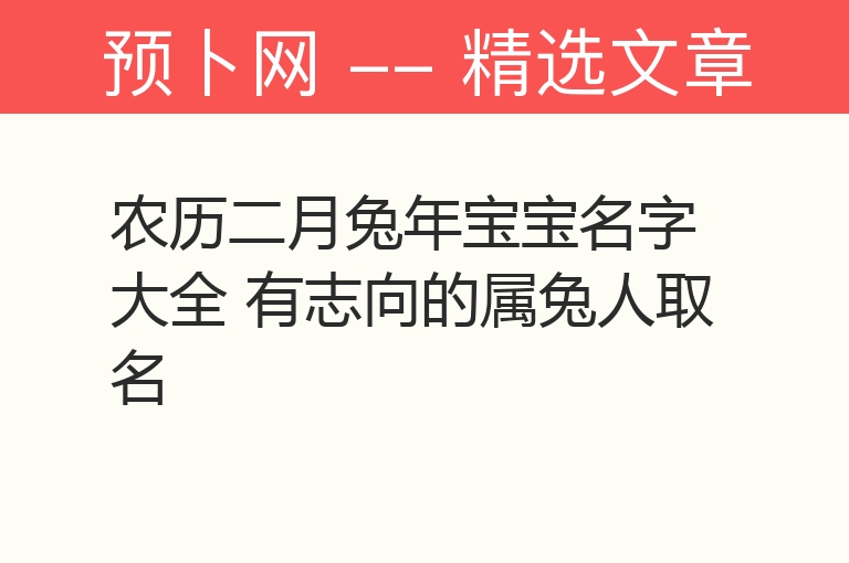 农历二月兔年宝宝名字大全 有志向的属兔人取名