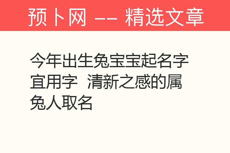 今年出生兔宝宝起名字宜用字  清新之感的属兔人取名