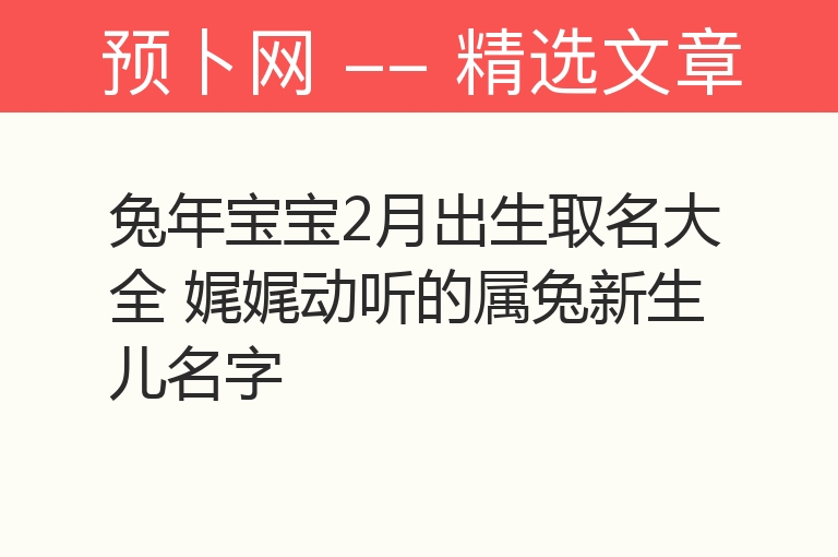 兔年宝宝2月出生取名大全 娓娓动听的属兔新生儿名字