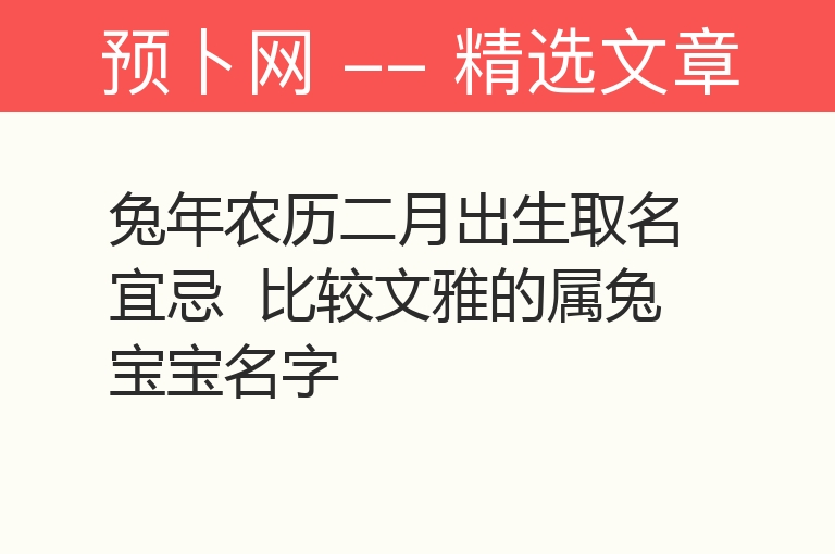 兔年农历二月出生取名宜忌  比较文雅的属兔宝宝名字