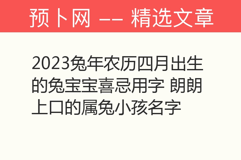 2023兔年农历四月出生的兔宝宝喜忌用字 朗朗上口的属兔小孩名字