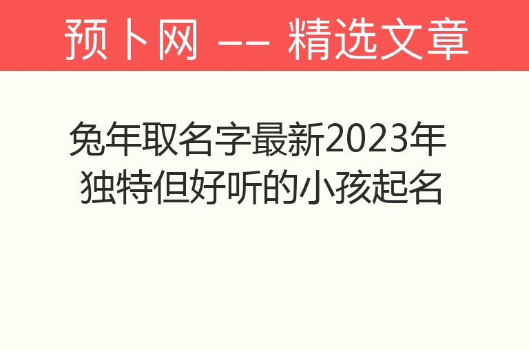 兔年取名字最新2023年 独特但好听的小孩起名