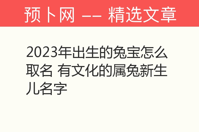 2023年出生的兔宝怎么取名 有文化的属兔新生儿名字