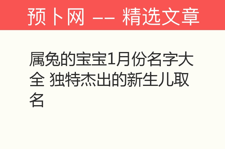 属兔的宝宝1月份名字大全 独特杰出的新生儿取名