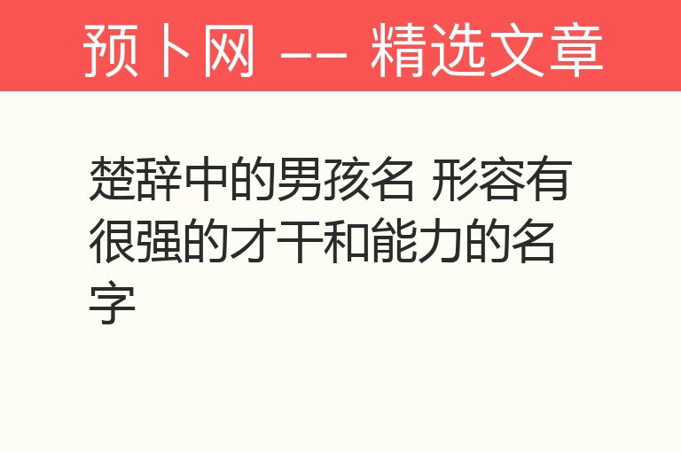 楚辞中的男孩名 形容有很强的才干和能力的名字