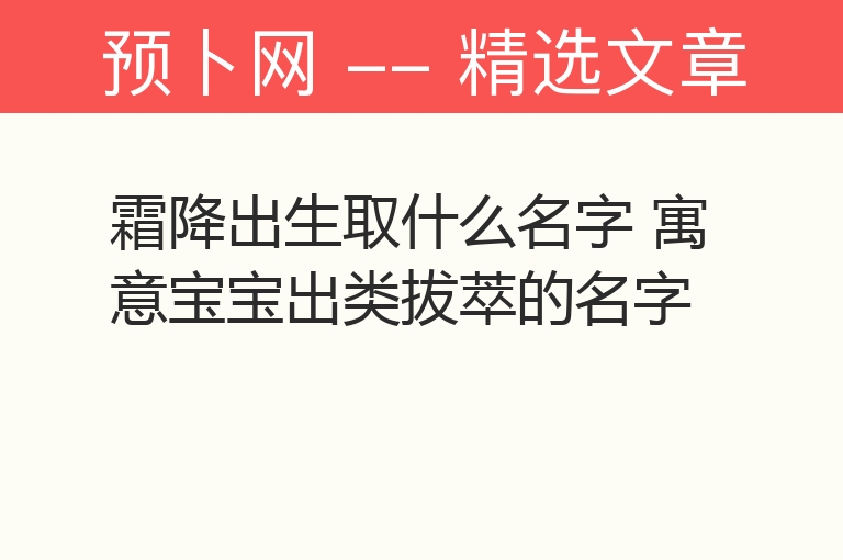 霜降出生取什么名字 寓意宝宝出类拔萃的名字