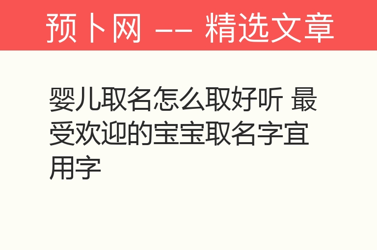 婴儿取名怎么取好听 最受欢迎的宝宝取名字宜用字