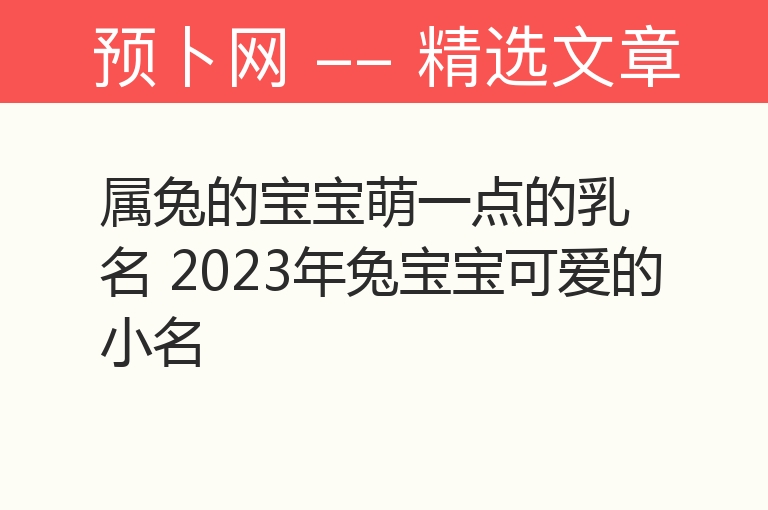 属兔的宝宝萌一点的乳名 2023年兔宝宝可爱的小名