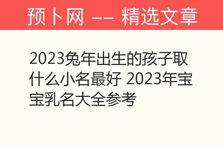 2023兔年出生的孩子取什么小名最好 2023年宝宝乳名大全参考