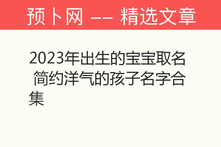 2023年出生的宝宝取名 简约洋气的孩子名字合集