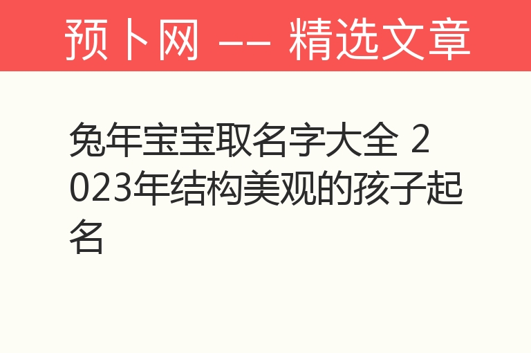 兔年宝宝取名字大全 2023年结构美观的孩子起名