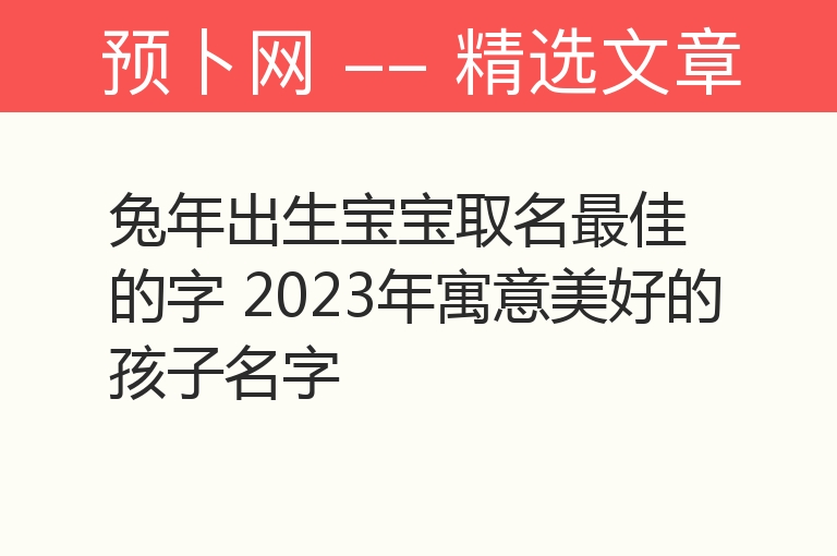 兔年出生宝宝取名最佳的字 2023年寓意美好的孩子名字