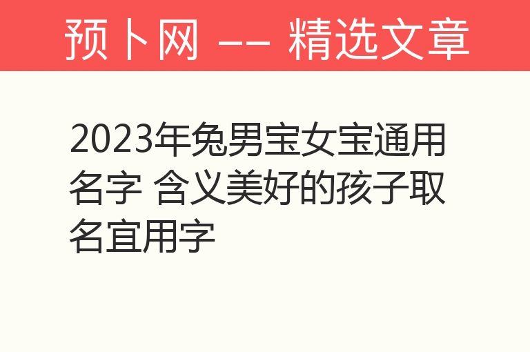 2023年兔男宝女宝通用名字 含义美好的孩子取名宜用字