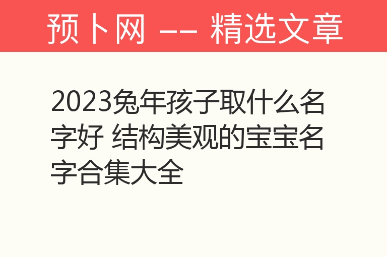 2023兔年孩子取什么名字好 结构美观的宝宝名字合集大全