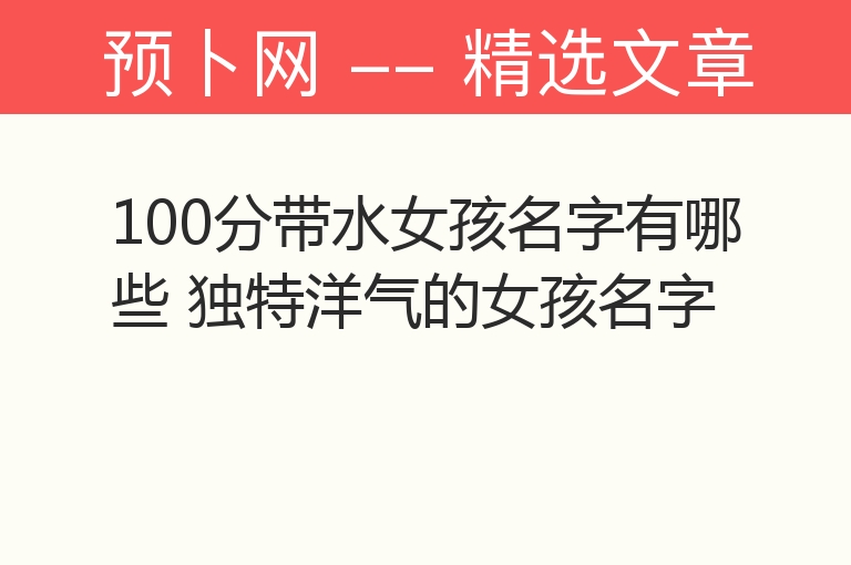 100分带水女孩名字有哪些 独特洋气的女孩名字