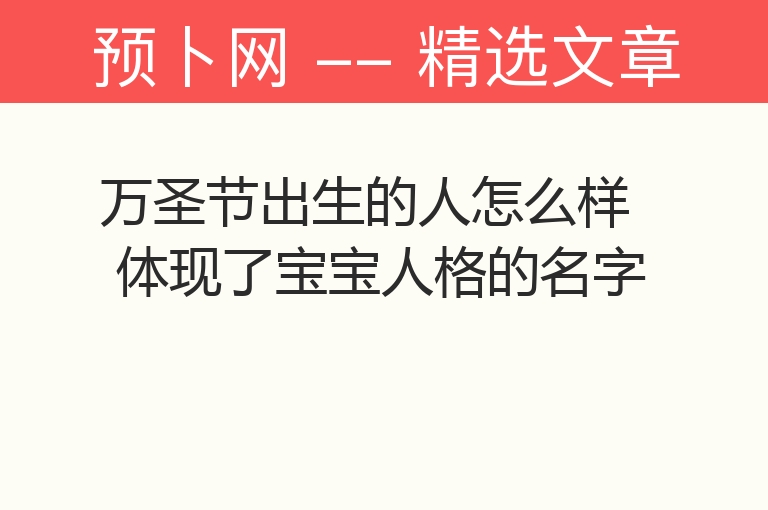 万圣节出生的人怎么样 体现了宝宝人格的名字